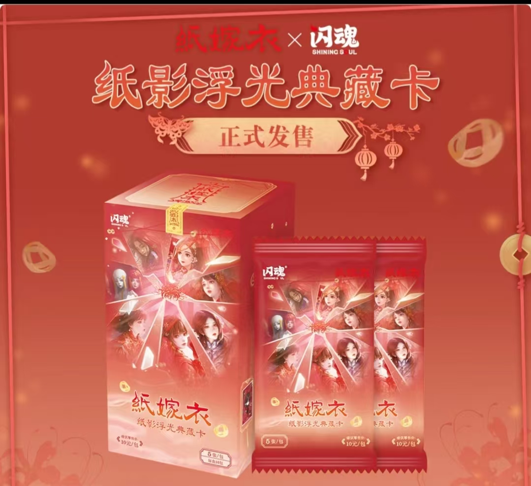 【抓角色】闪魂纸嫁衣第一弹纸影浮光典藏卡