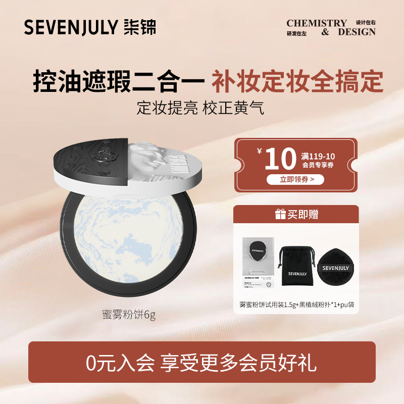 SEVENJULY散粉雾面持妆油皮哑光蜜粉饼持久花间颂雾控油雾蜜粉饼