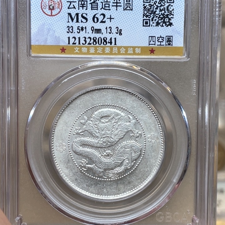 银古钱币一枚图片品相