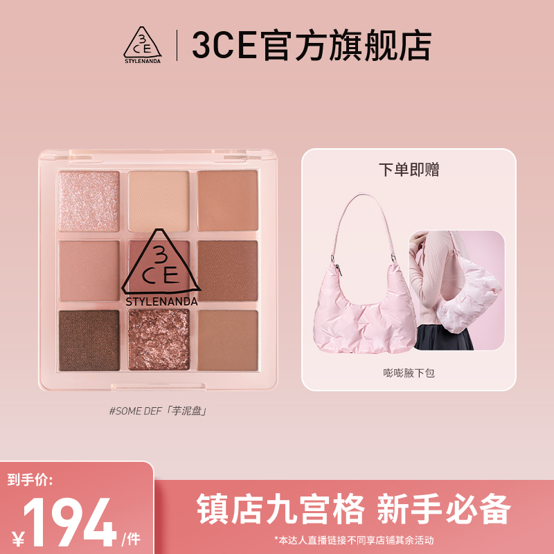 【达人专属】3CE九宫格眼影盘烟粉盘橘棕芋泥眼部彩妆细腻便携A2