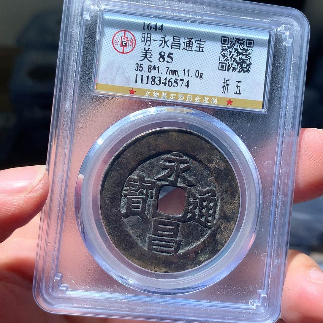 金属QY。永昌通宝85分6574