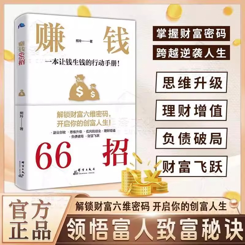 赚钱66招年入百万正版普通人逆袭致富宝典解锁财富六维密码开启你