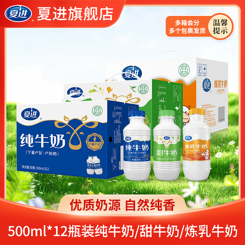 【大瓶经典牛奶畅饮】夏进瓶装纯牛奶/甜牛奶/炼乳牛奶500ml*12瓶