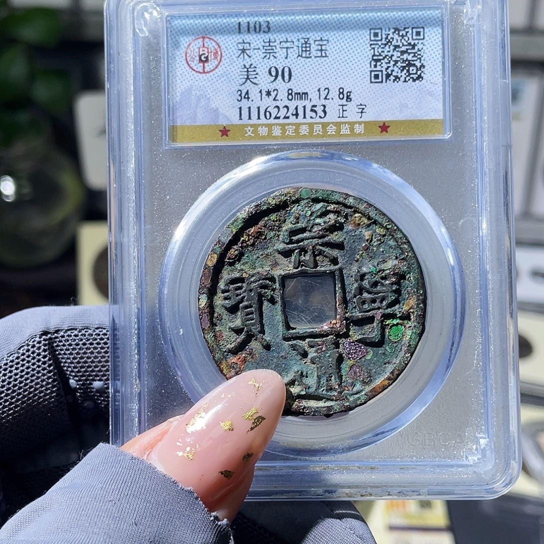 菩***線铜小瑶，精品美锈崇宁通宝，发顺丰