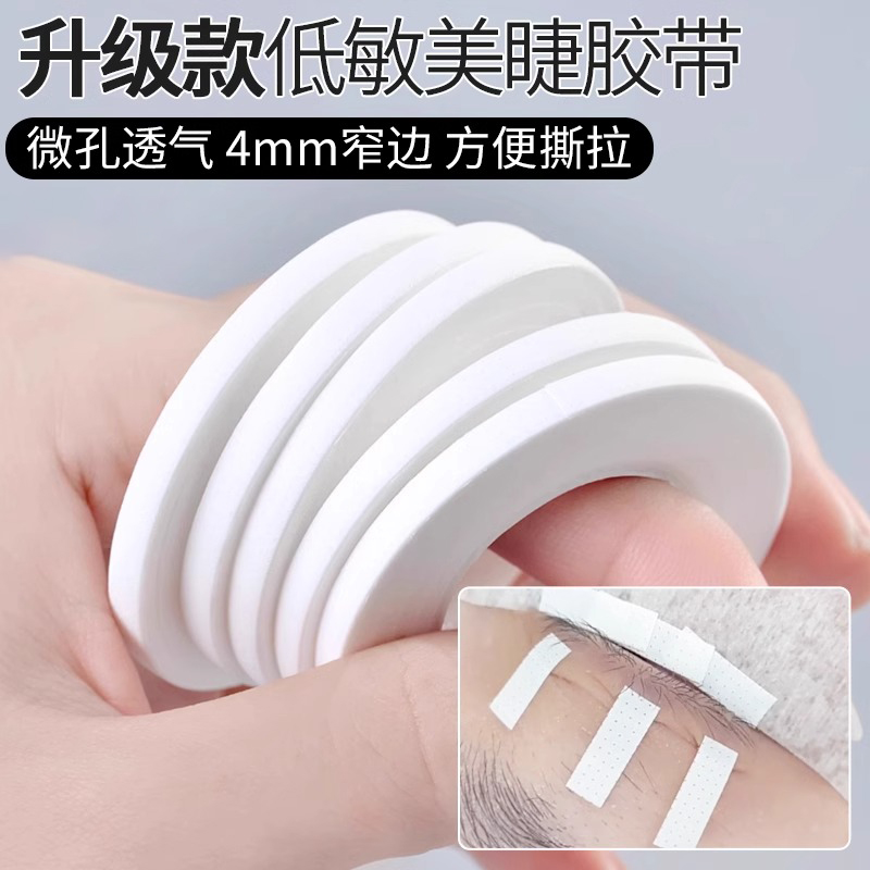 5/卷嫁接睫毛胶带专用4mm美睫店隔离眼贴假睫毛透气提拉美睫胶带