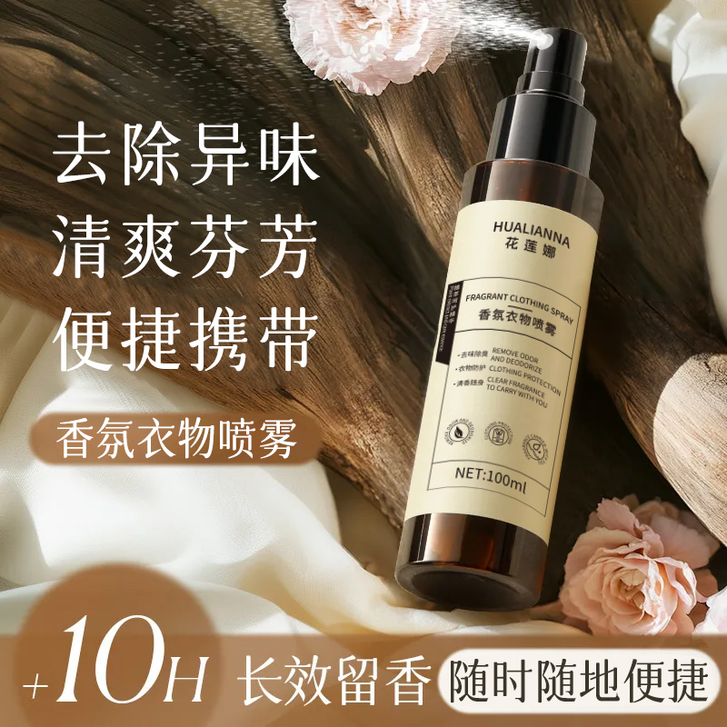 花莲娜乌木玫瑰香氛衣物喷雾持久留香