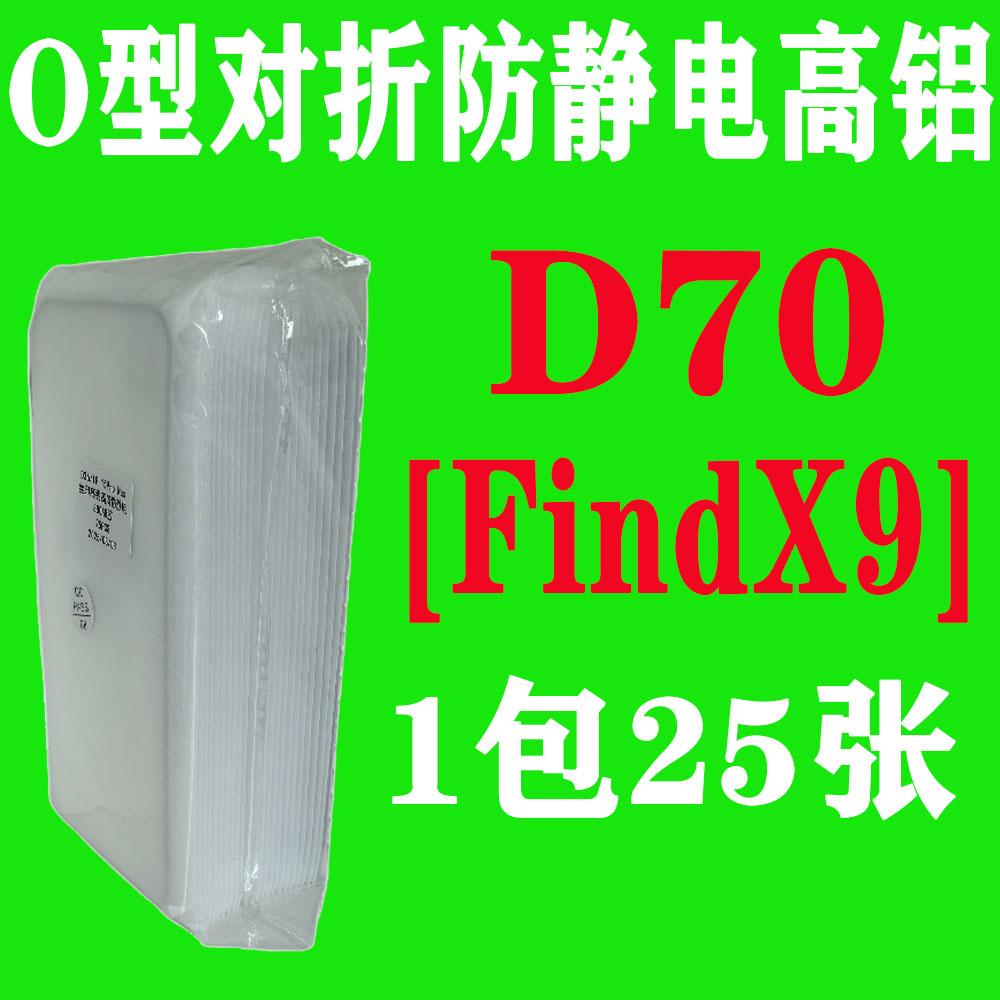 D70【适用Findx9解锁版】O型对折防静电高铝钢化膜
