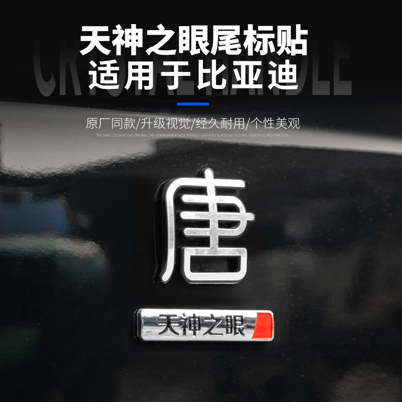 适用于比亚迪唐/汉/秦/宋/海豹系列天神之眼智驾装饰贴3D立体尾标