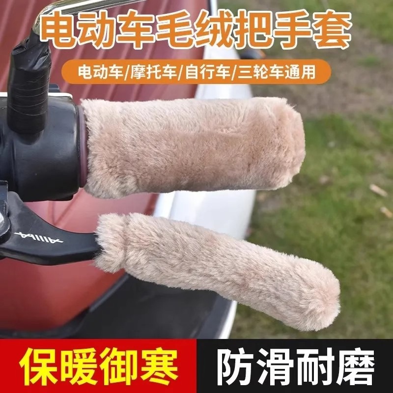 新疆包邮乌市直发电动车手把套护手保暖套摩托冬季毛绒刹车把套