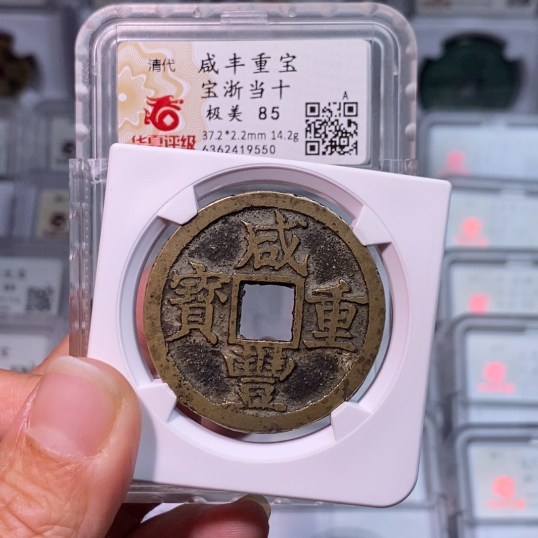铜好多乾 咸丰宝浙