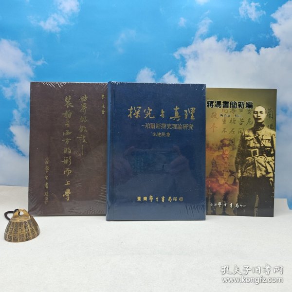 台湾学生书局版 《世界的假設》+《探究與真理》+《蔣馮書簡新編》