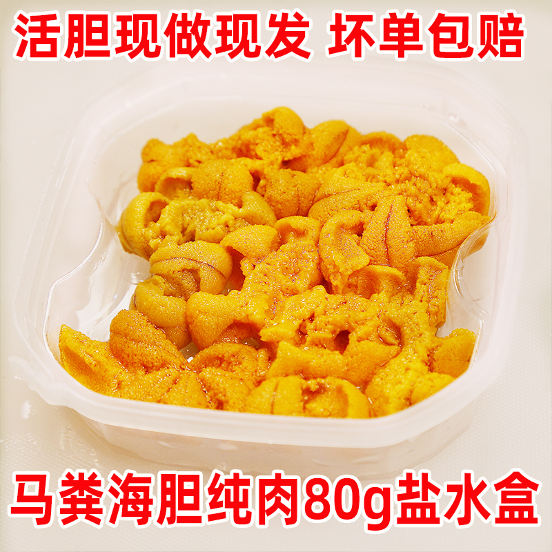 【买二送二】现剥马粪海胆鲜肉盐水盒80g/盒 大连夏夷马粪海胆