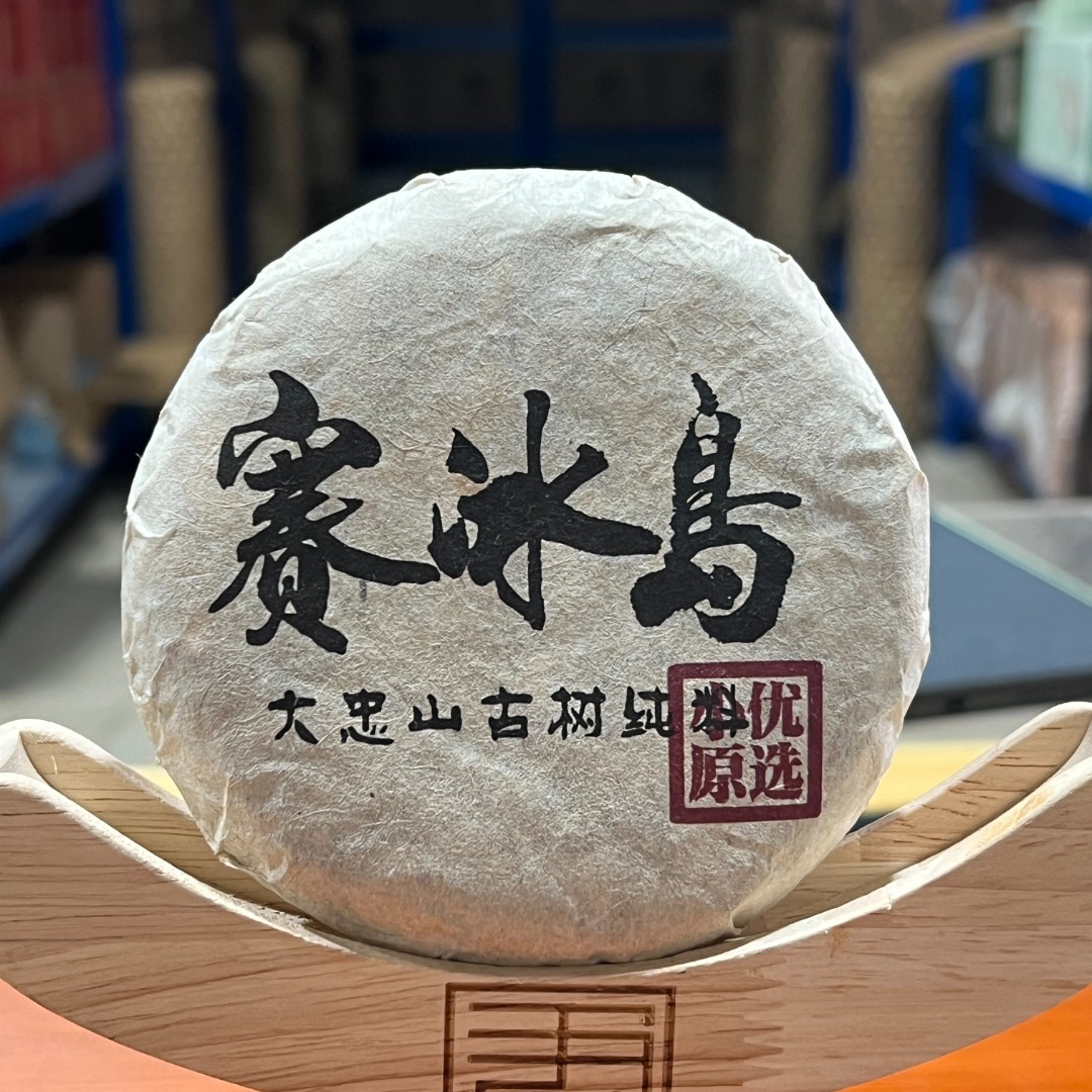 【茶山小原 】2023年-赛冰岛-普洱生茶饼100克/饼
