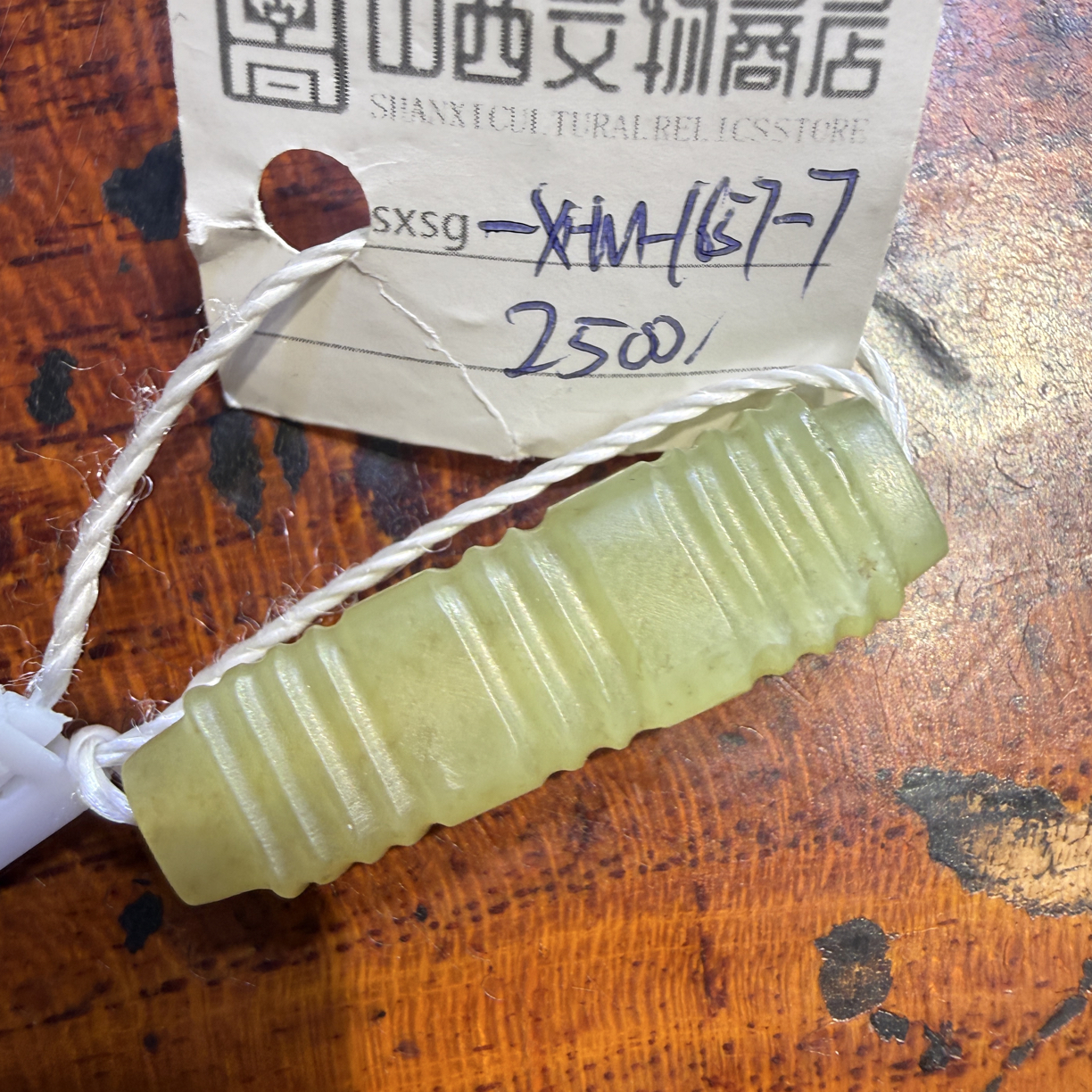 山西文物商店 勒子