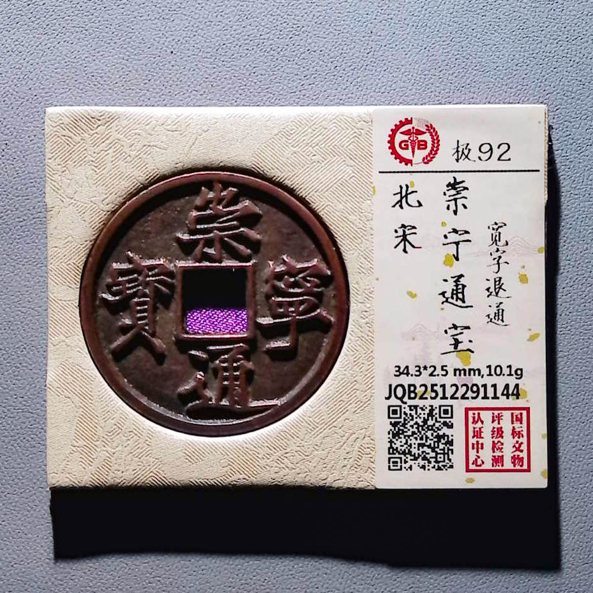 LOT01354 北宋 崇宁通宝宽字退通 国标92分