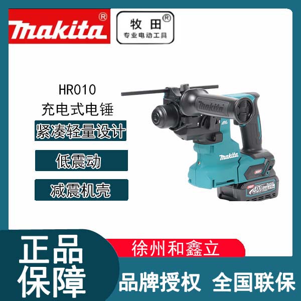 【40V轻锤】牧田充锂电电锤HR010G冲击钻无刷四坑锤钻混凝土电镐