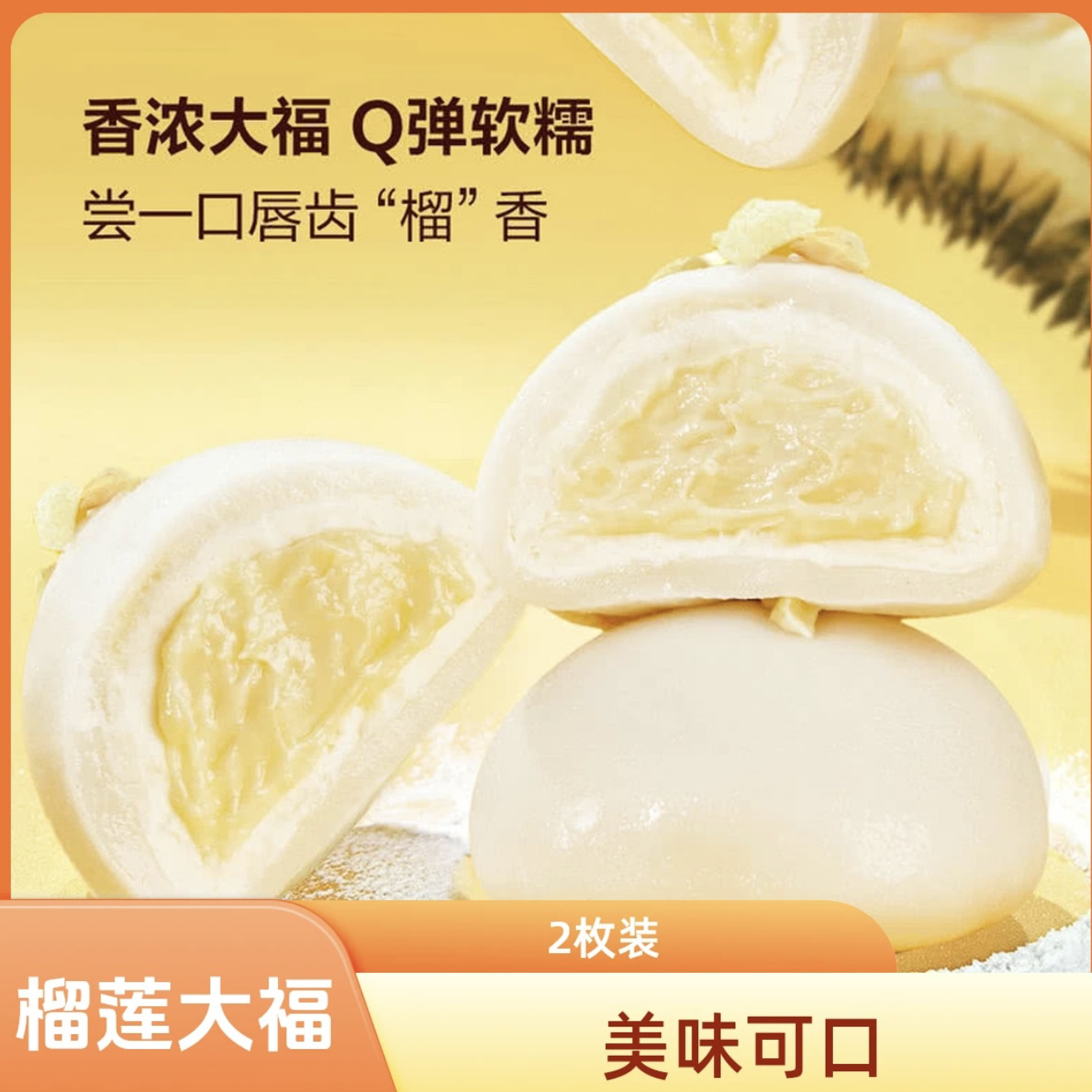 【山姆】榴莲大福 2粒装（榴莲果肉奶油）