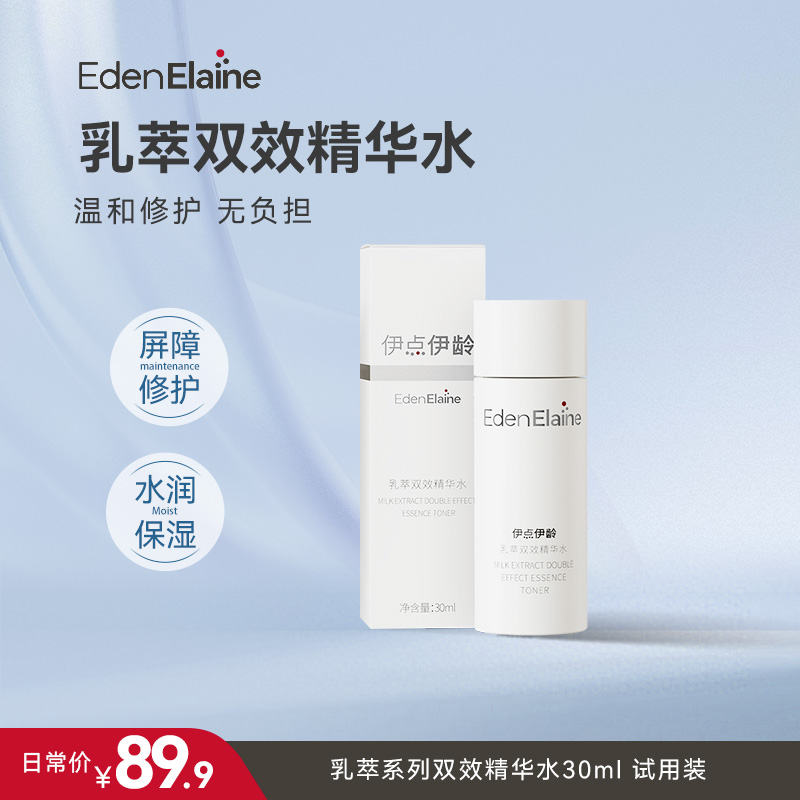 【会员专享】伊点伊龄乳萃精华水补水护肤修护水乳二合一小样