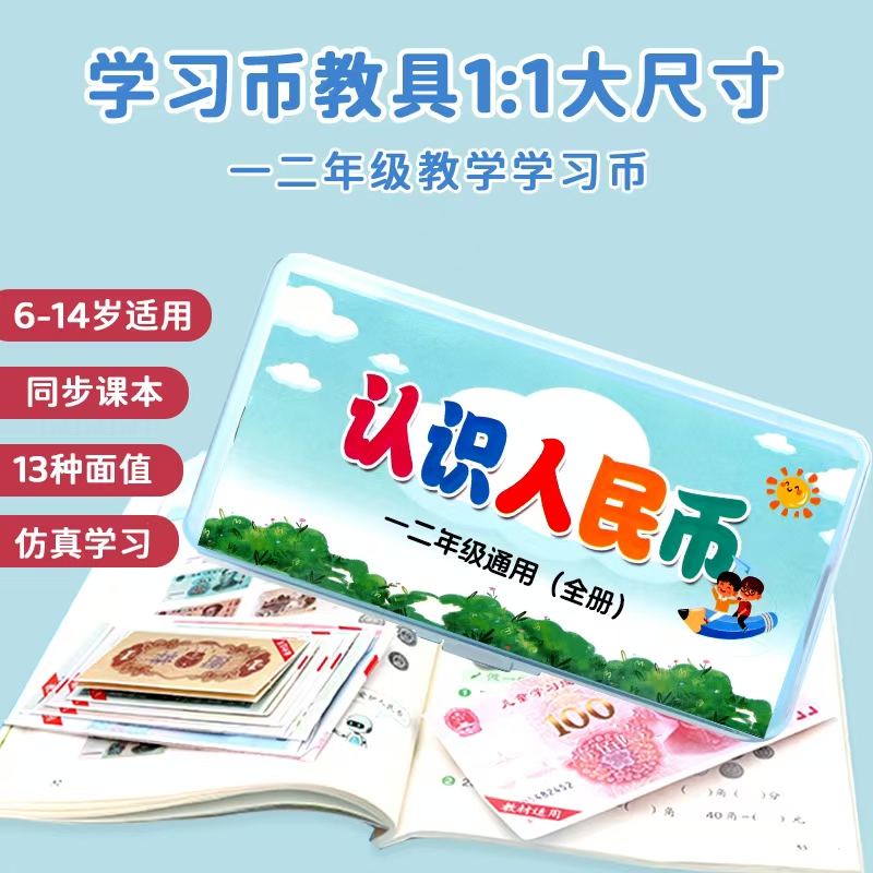 【仿真人民币教具D】小学一二年级数学同步课本学习币套装