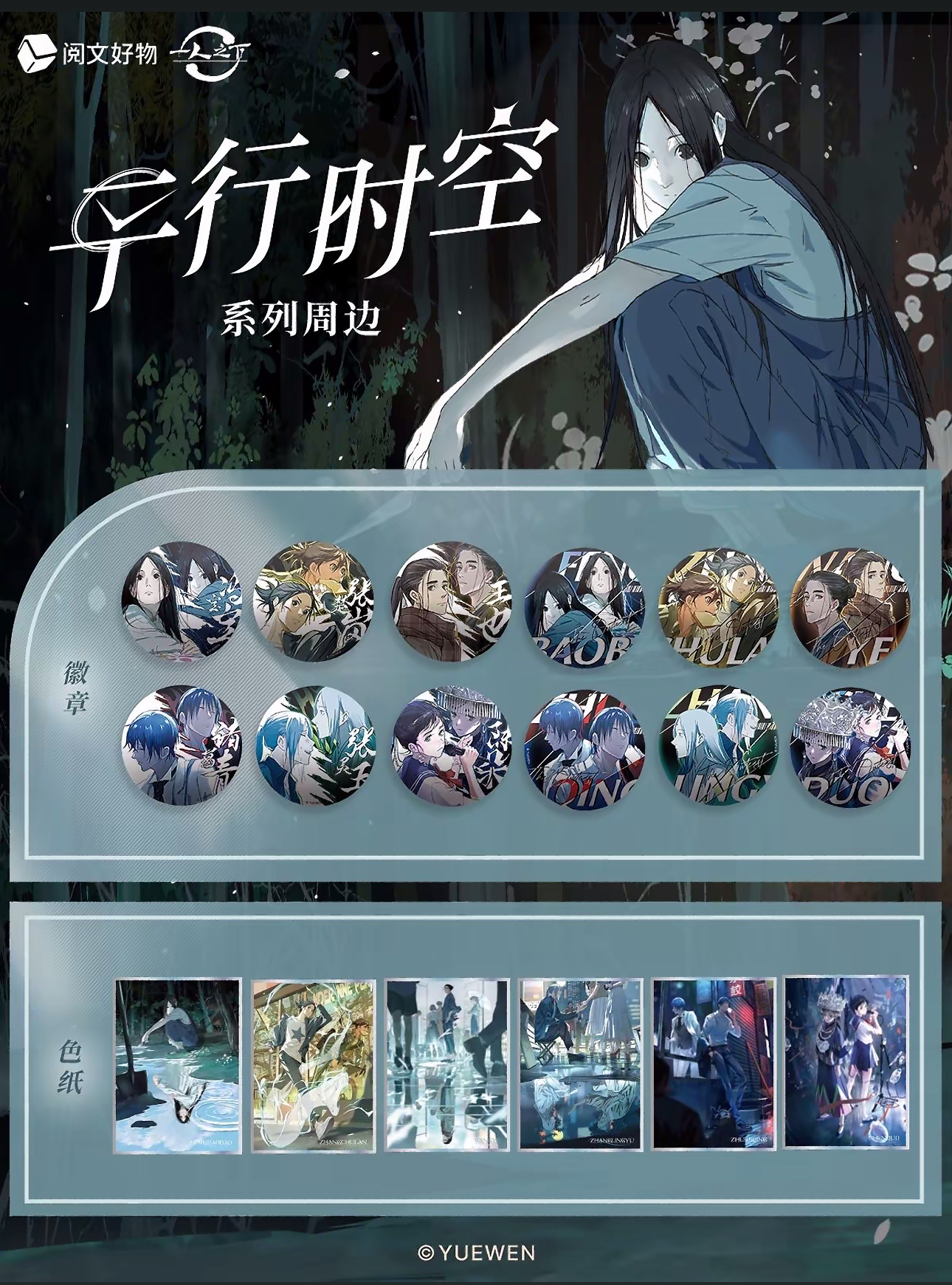 阅文好物 一人之下 平行时空系列 吧唧&色纸 盲盒（代拆）