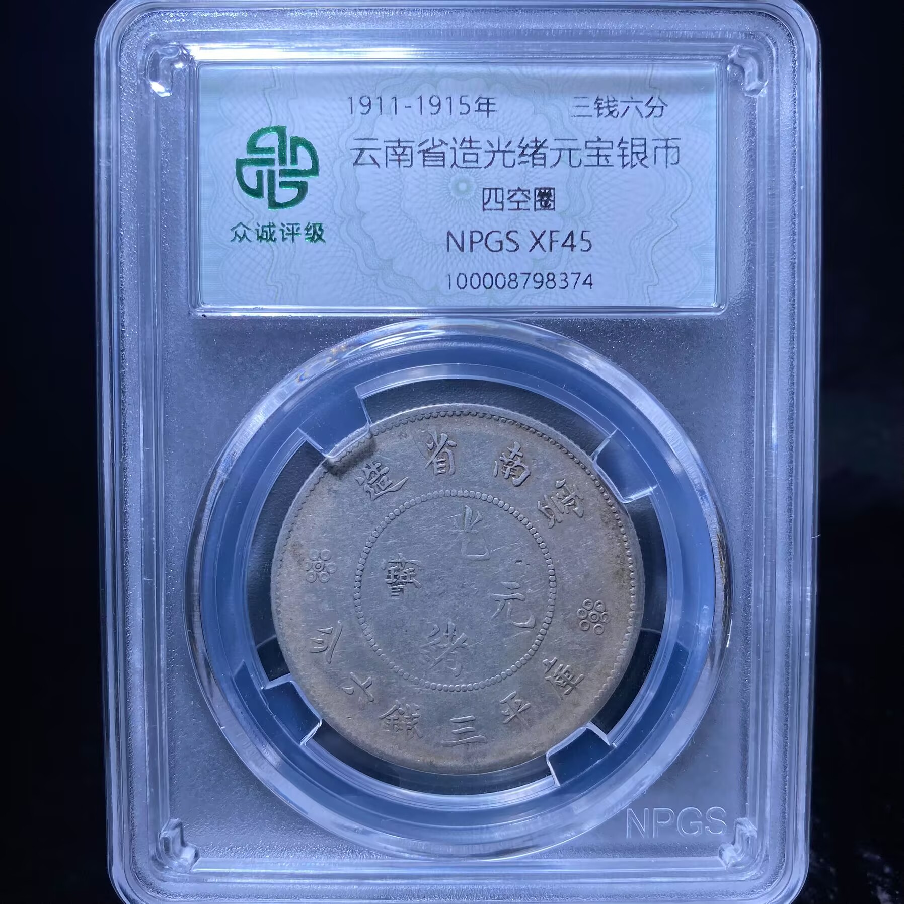 ls 光绪元宝银币 8374