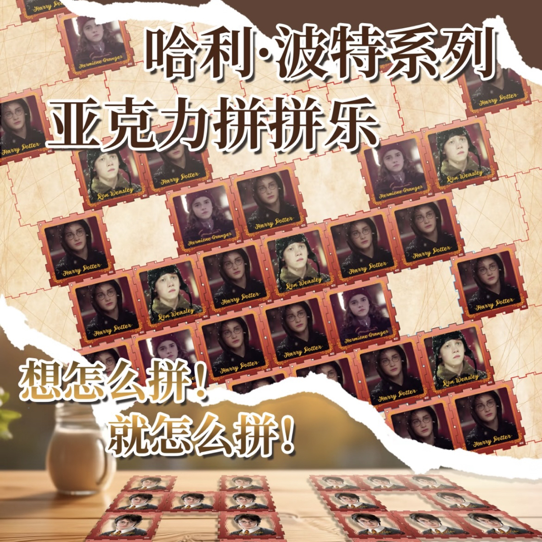 哈利波特亚克力拼拼乐正版授权盲盒盲袋