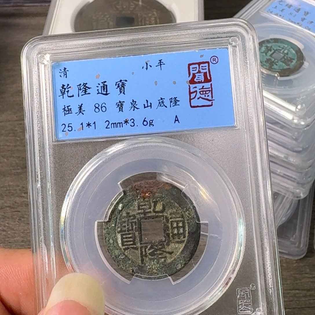 铜A闻博文化乾隆通宝
