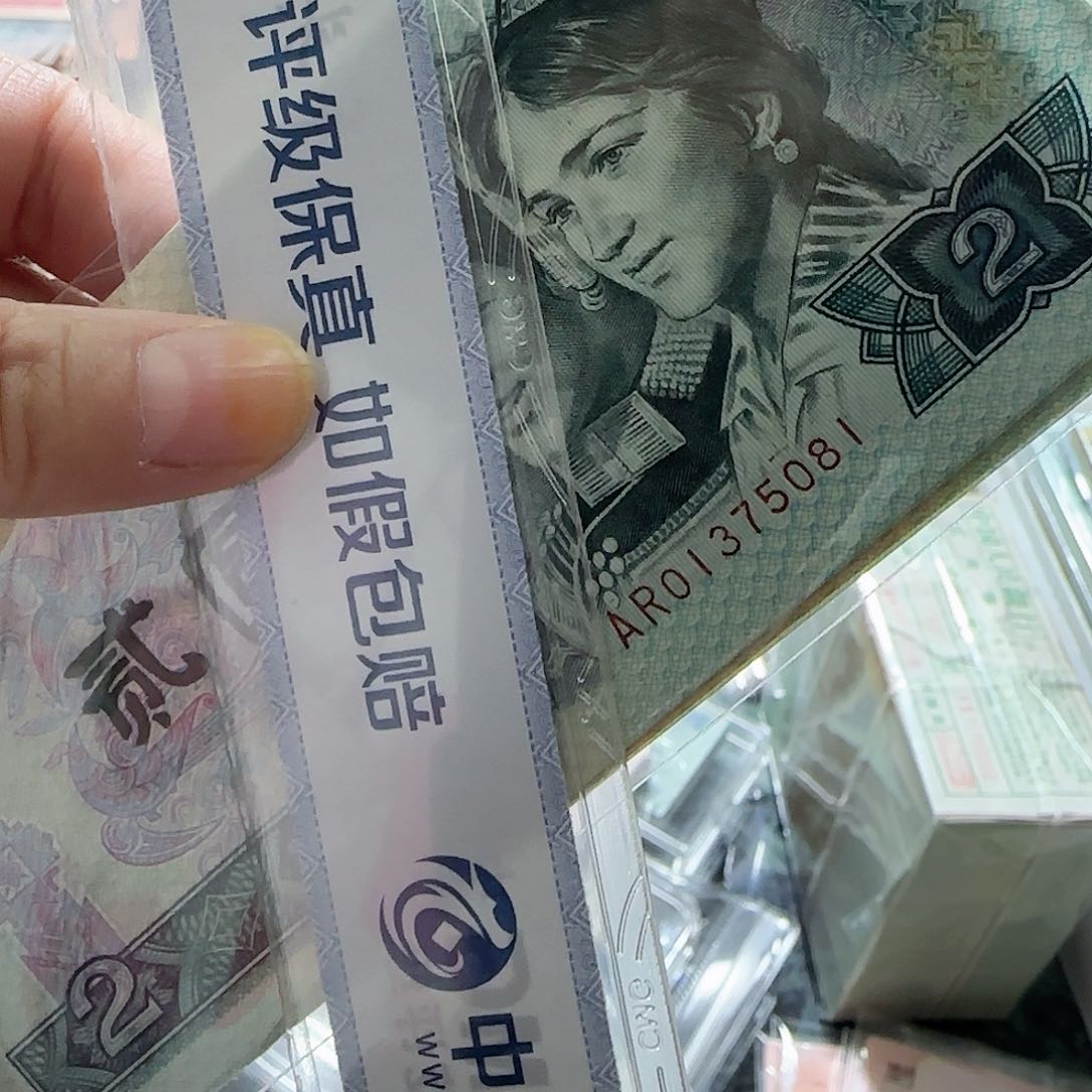 心**成四版纸币1980年2元10张按图发货