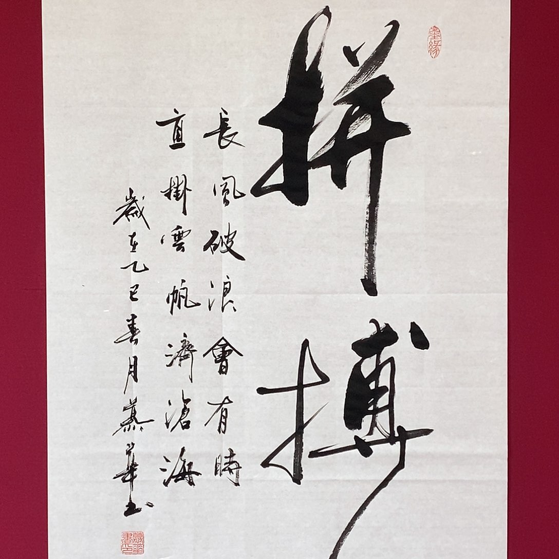 书法慕华老师作品