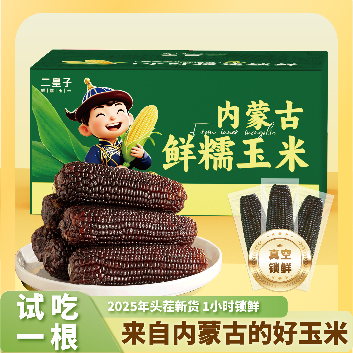 【达人专属】内蒙古黑糯 到手8根 内蒙古新鲜黑糯玉米 支持试吃1根