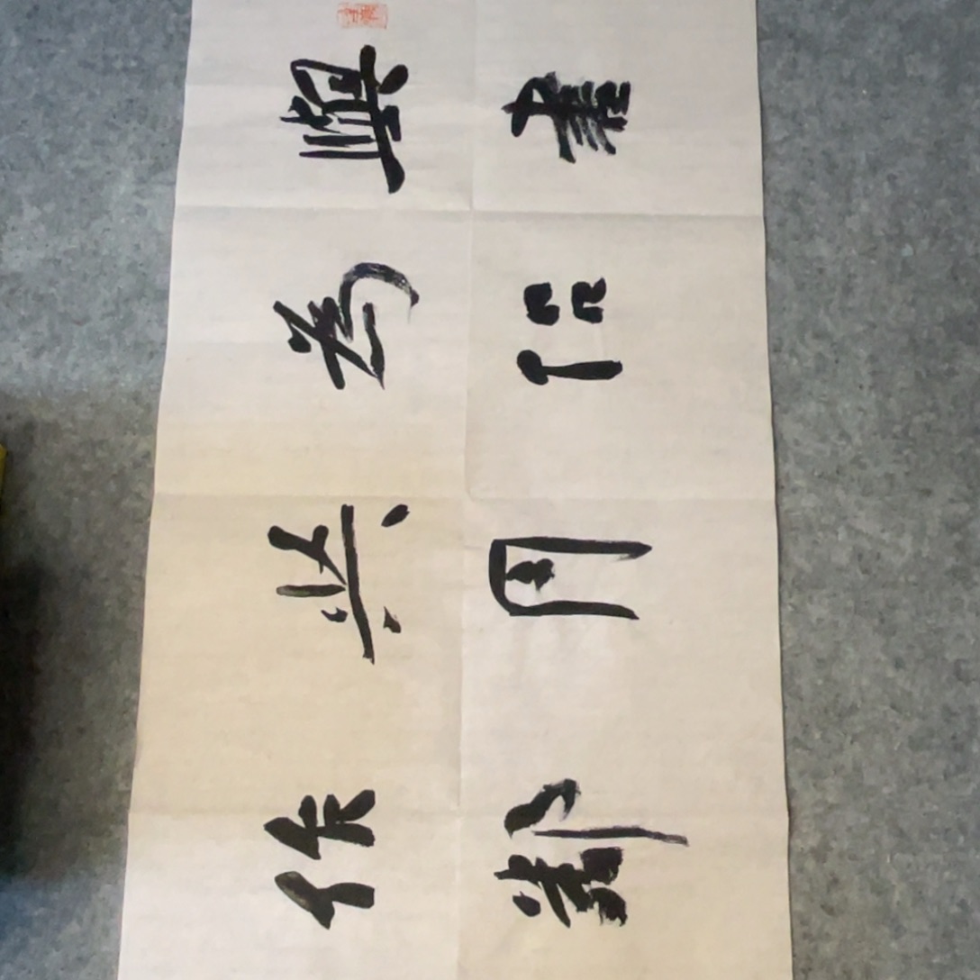 书法69×34公分作品一副作品