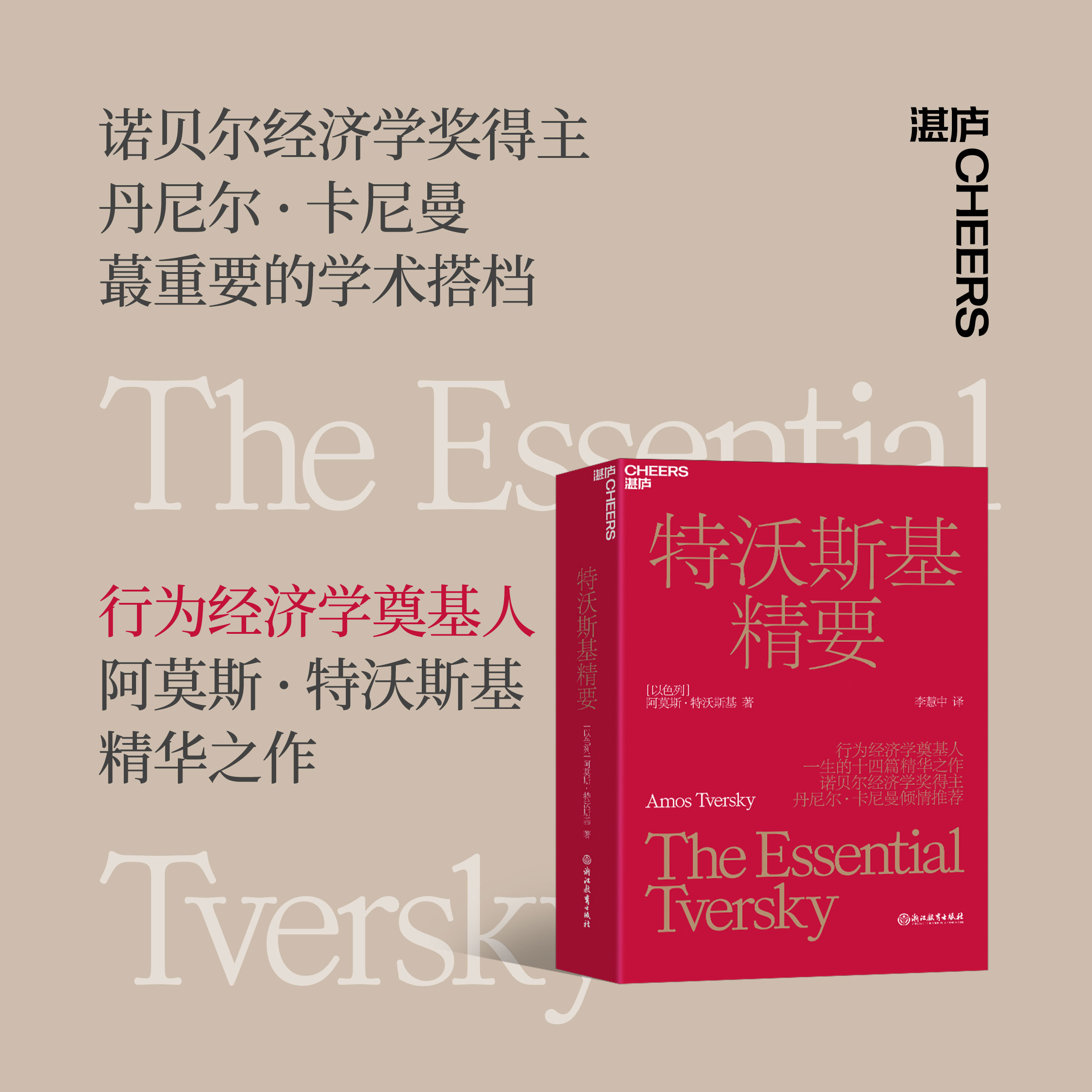 特沃斯基精要  行为经济学奠基人阿莫斯·特沃斯基精华之作