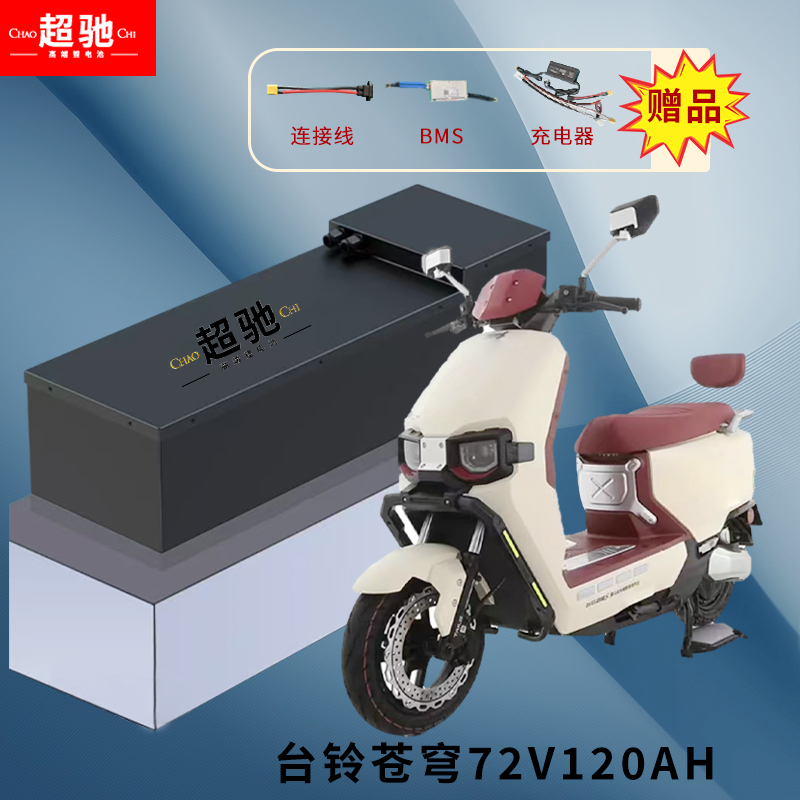 超驰锂电池72V55AH--120AH台铃苍穹封神智迈黑骑士黑武士