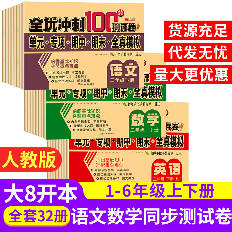 全优冲刺100分试卷一二三四五六年级上下册小学生语文数学模拟卷