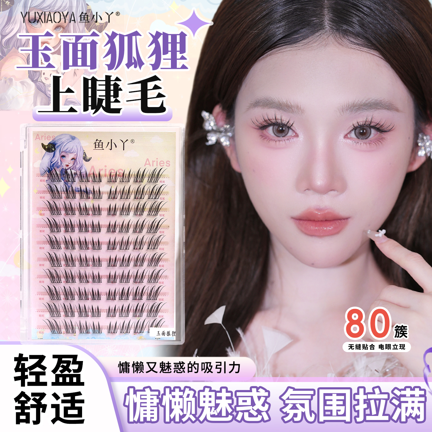 鱼小丫玉面狐狸斜飞假睫毛清透狐系俏皮漫画网感分段式上镜睫毛
