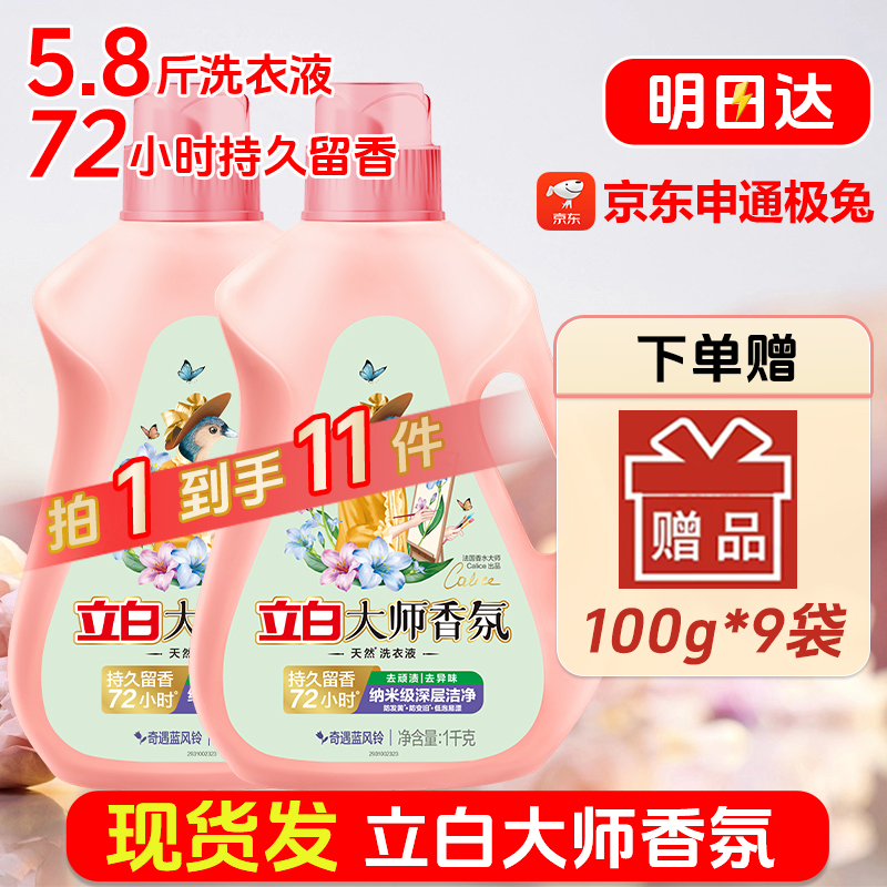 【双旦福利|立减二十】拍一发十一立白大师香氛洗衣液香味持久留香柔顺护色深层洁净洗衣液家庭装hd1226