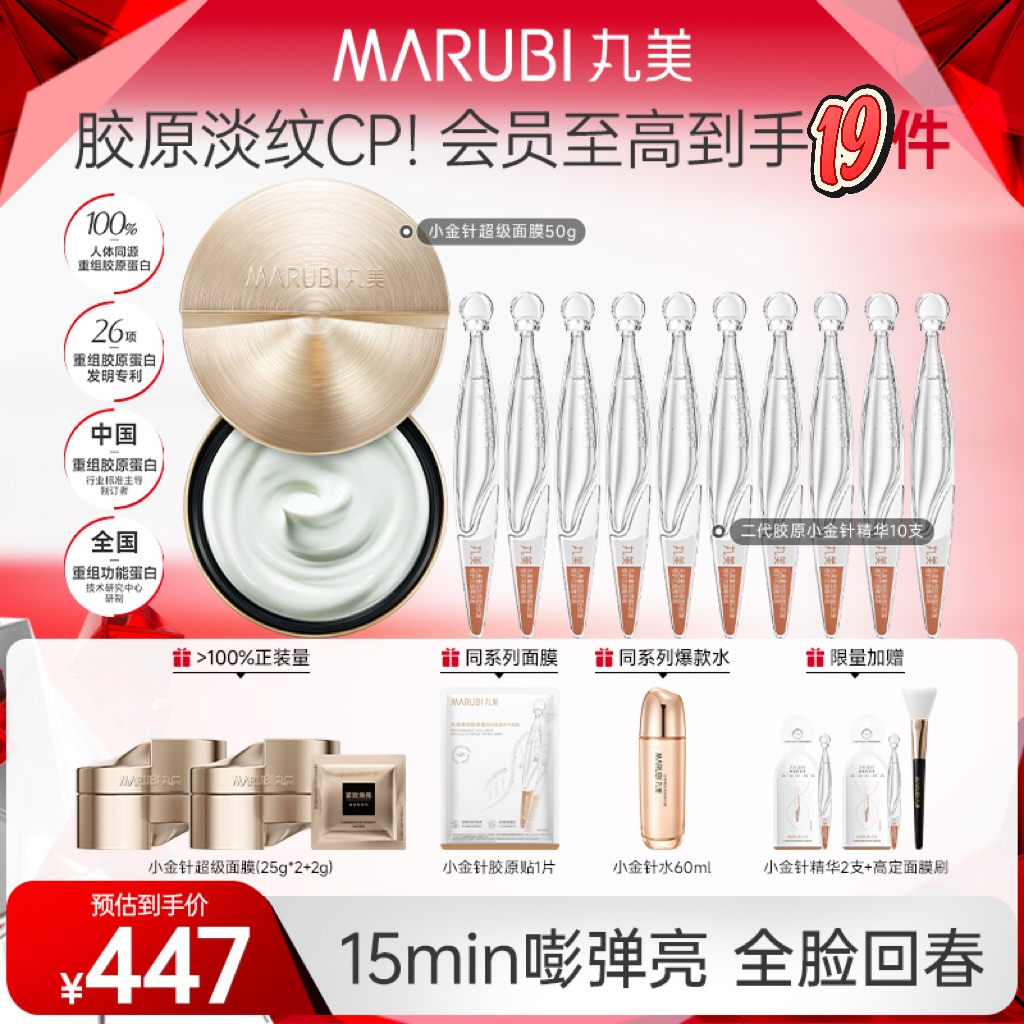 【明星同款】丸美小金针超级面膜50g +二代胶原小金针精华液抗皱#