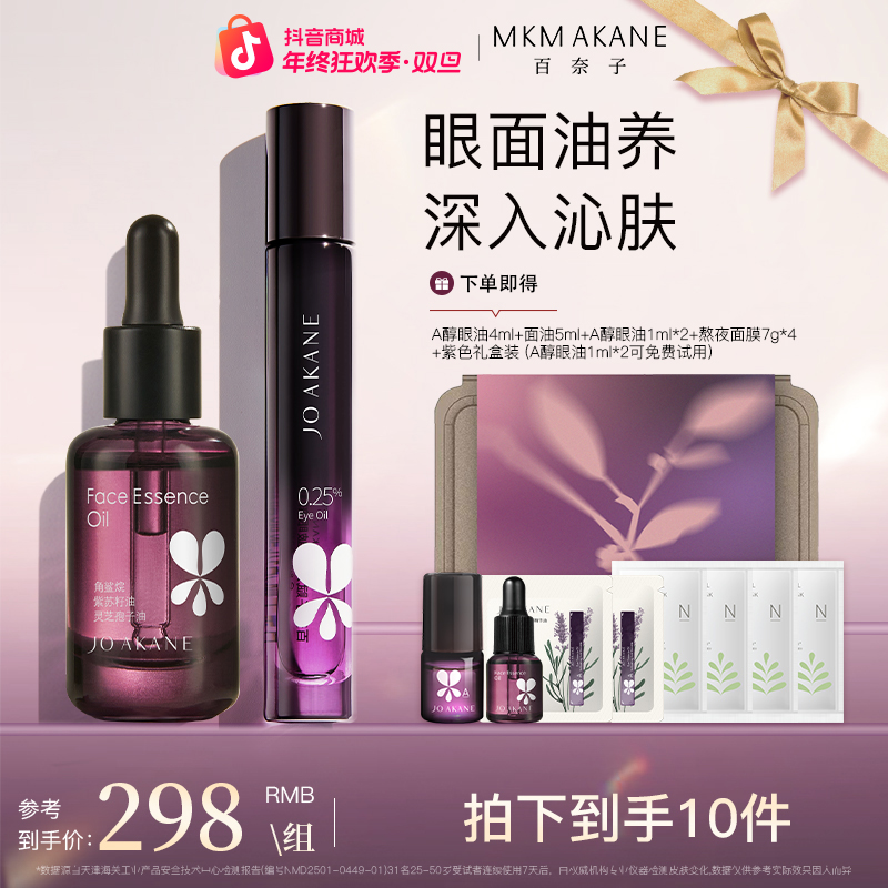 百奈子眼部精华油面部精华油套组【自播】
