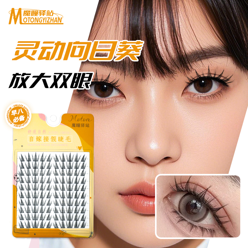 魔瞳驿站假睫毛向日葵分段式漫画蝴蝶少女懒人通勤早八学生平价