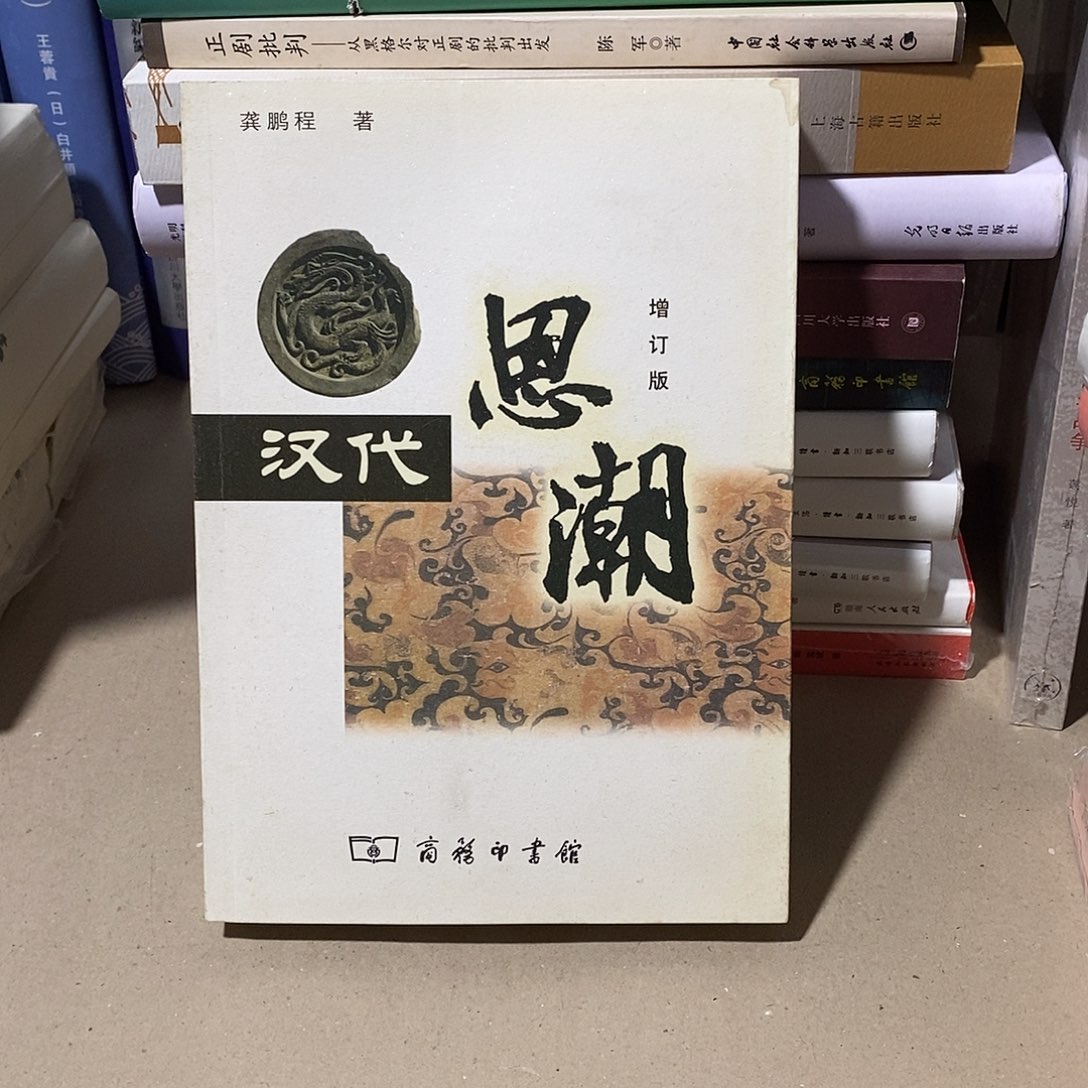 瑕疵 汉代思潮研究……