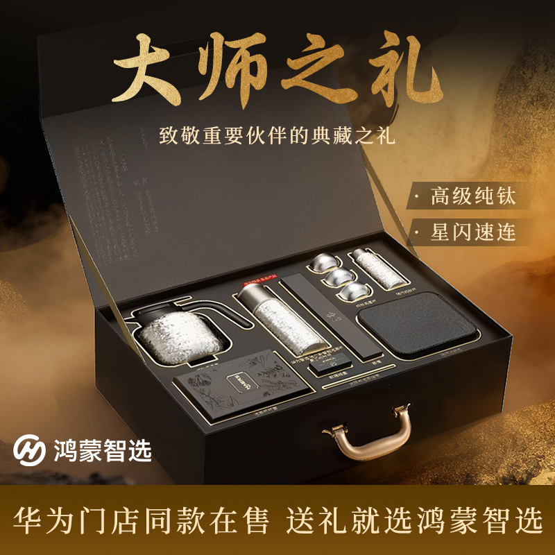 【送礼专属】鸿蒙智选哈尔斯泡焖茶纯钛智能送礼随行茶具套装保温