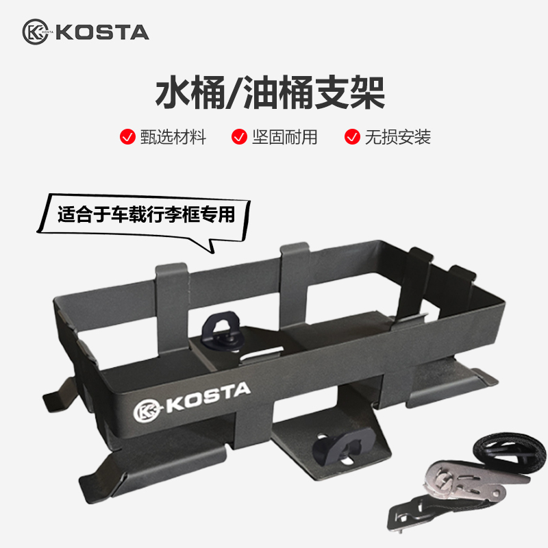 KOSTA水箱油桶固定支架行李框支架含棘轮绑带无损安装坚固耐用