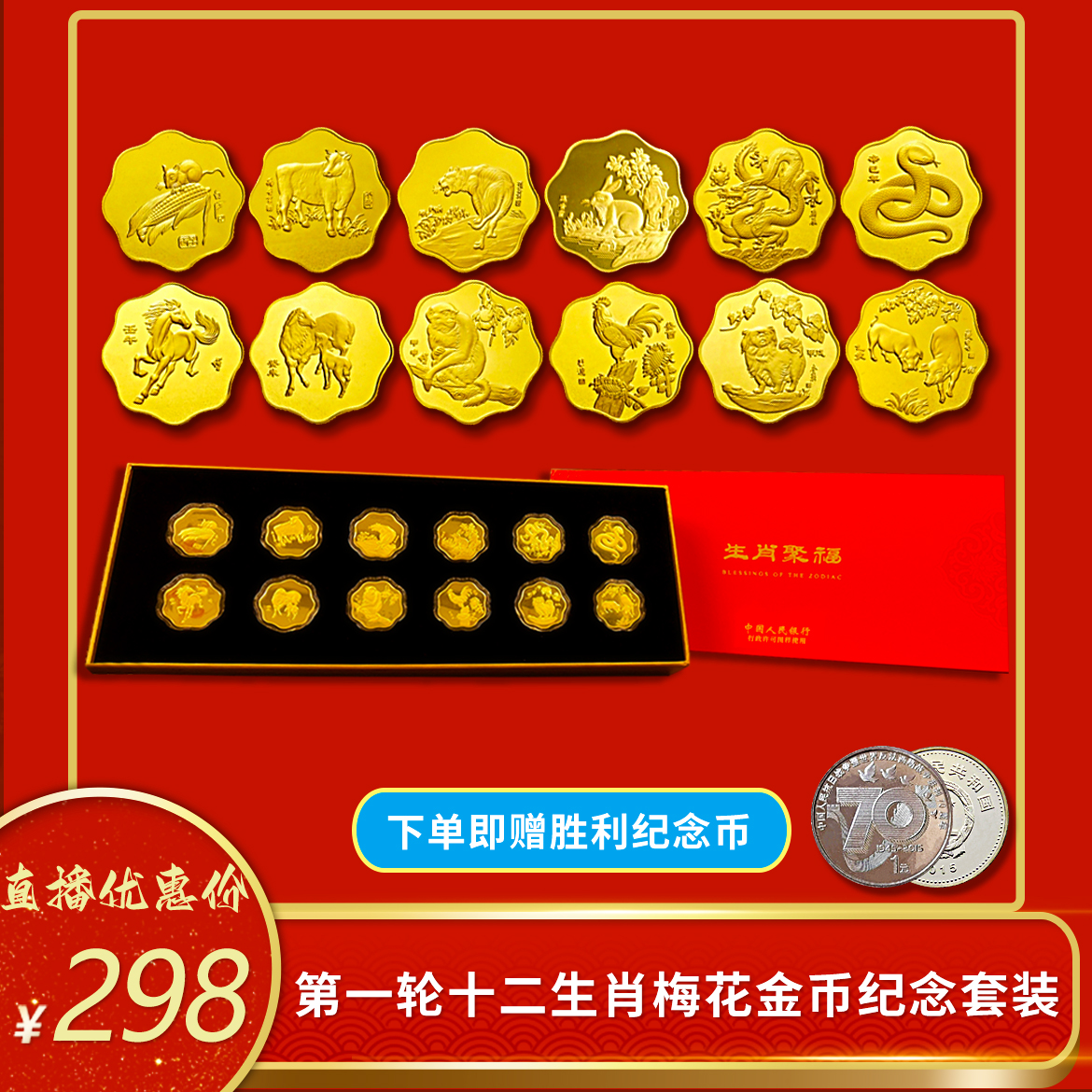 非法定货币十二生肖梅花金币纪念套装带礼盒下单赠人民胜利纪念币