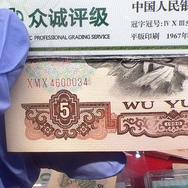 ℋ****三版人民币5块有斑034一张