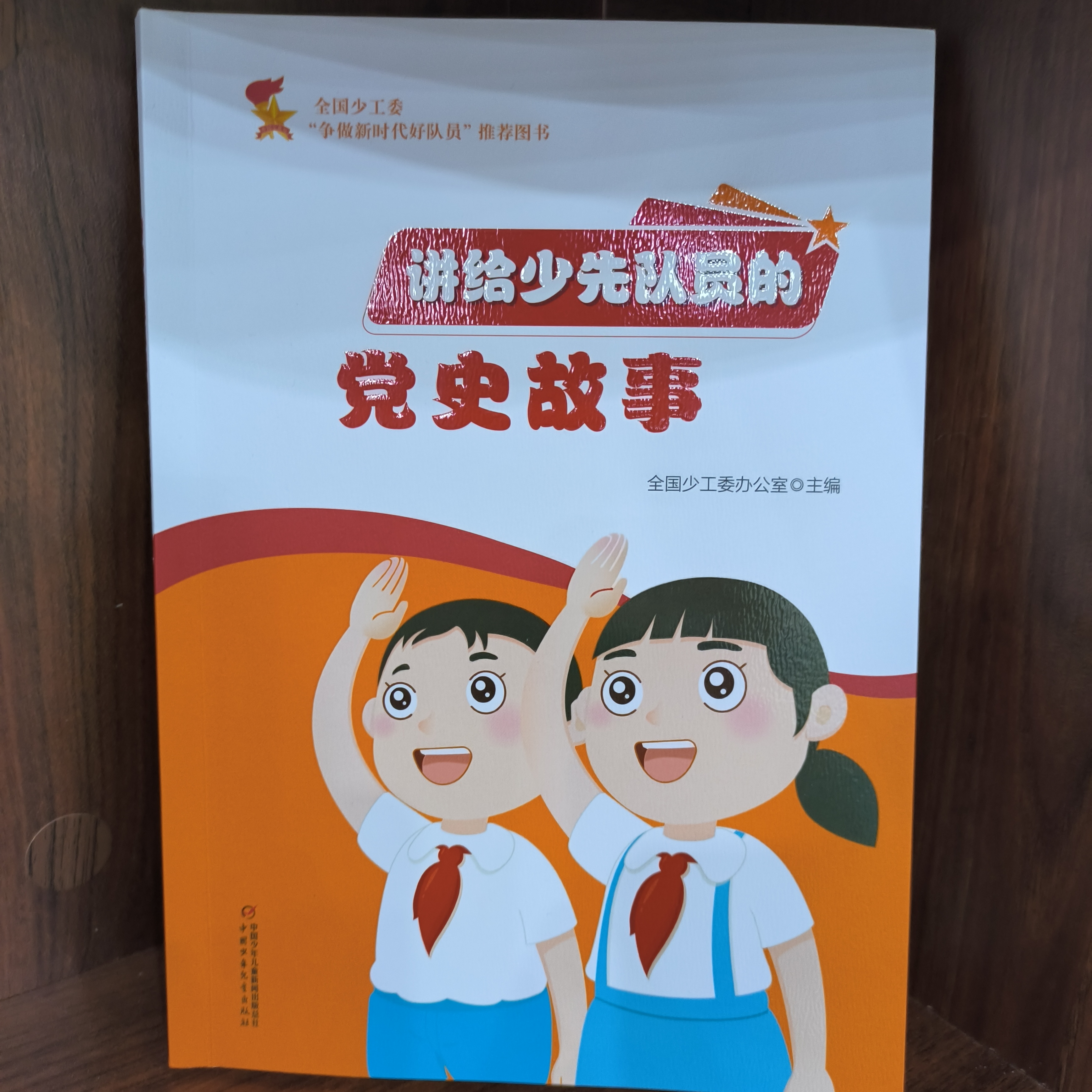 儿童文学 讲给少先队员的党史故事 全国少工委办公室主编