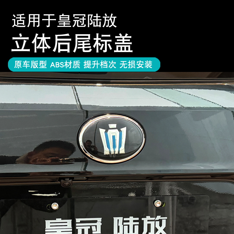 适用于22-25款丰田皇冠陆放后尾标无损安装ABS个性立体后尾标装饰