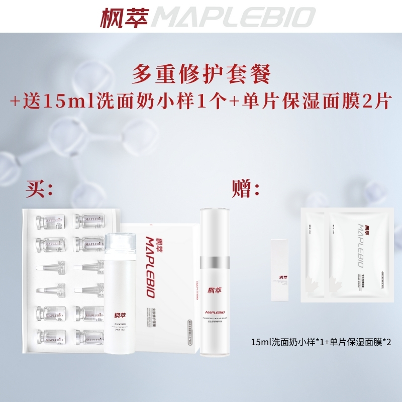 MAPLEBIO/枫萃【二】多重修护套餐