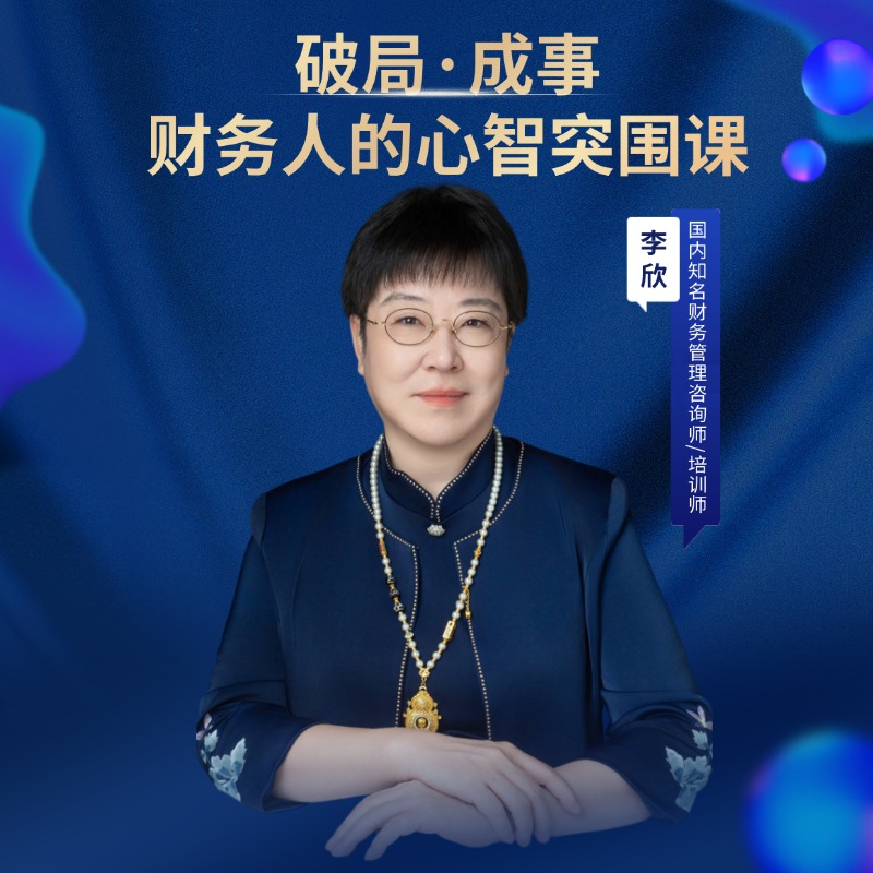 [李欣老师]破局·成事财务人的心智突围课