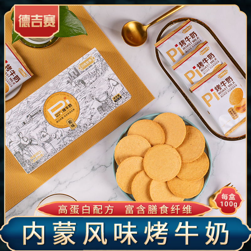德吉赛内蒙古风味烤牛奶 100g/盒 口味随机