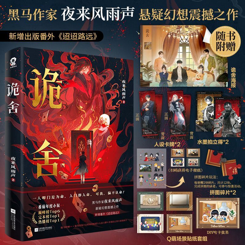 诡舍 夜来风雨声悬疑幻想高分小说 新华书店正版